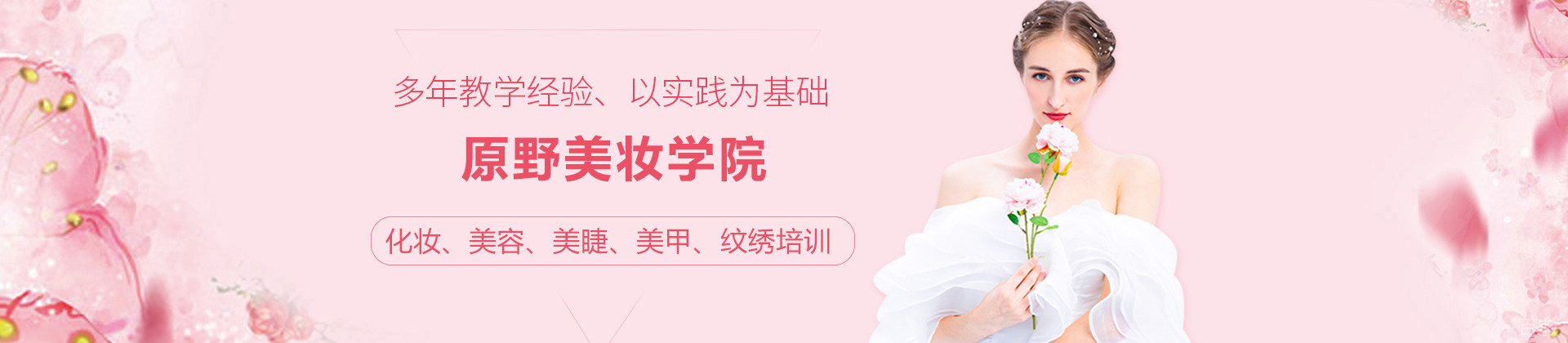深圳原野美妆学院