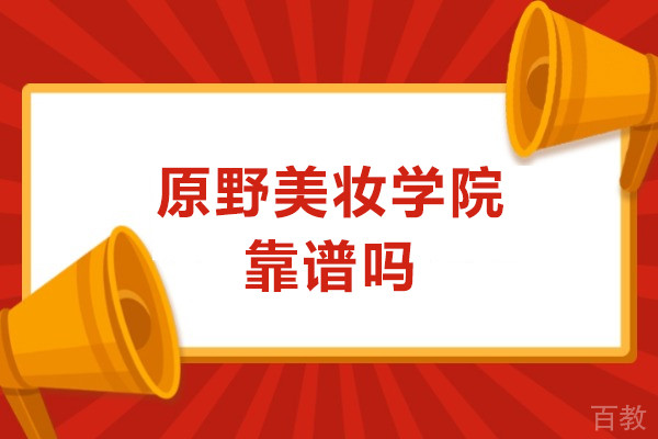 深圳原野美妆学院靠谱吗