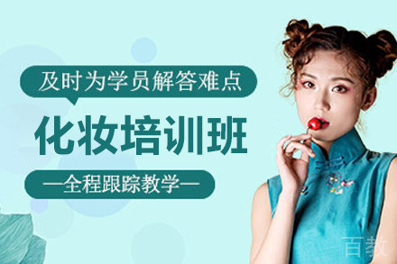 深圳化妆培训班