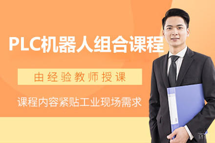 上海PLC机器人组合培训课程