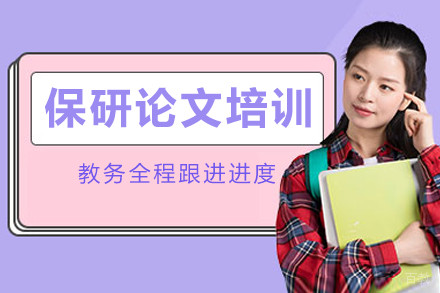 成都保研论文培训