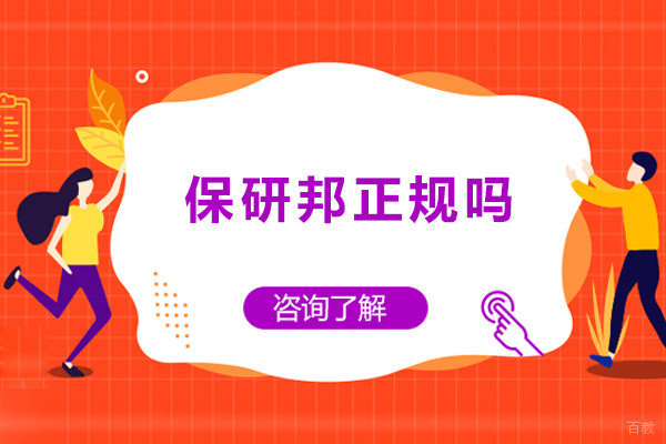 成都保研邦正规吗