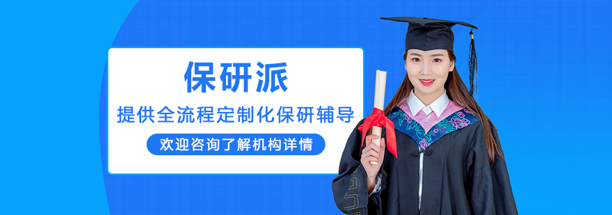 沈阳保研派