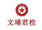 天津文埔君校军队文职