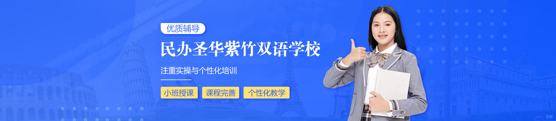  上海民办圣华紫竹双语学校