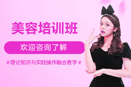深圳美容培训班