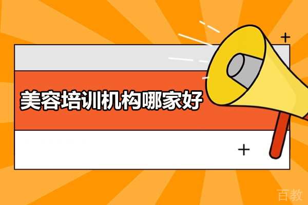 深圳美容培训机构哪家好