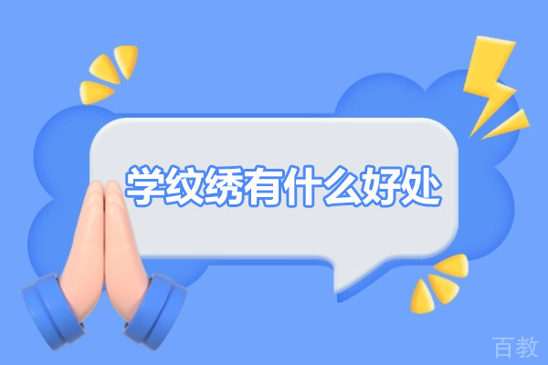 学纹绣有什么好处