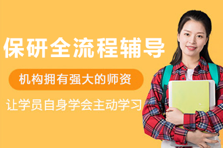 大连保研全流程辅导班