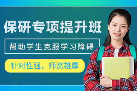 大连保研专项提升辅导班