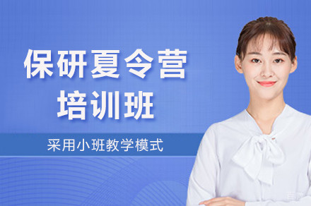 成都保研夏令营培训班
