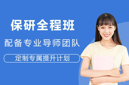 成都保研全程班