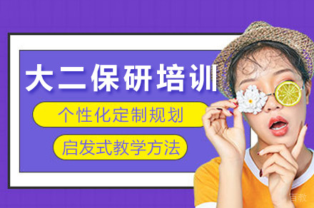 成都大二保研培训