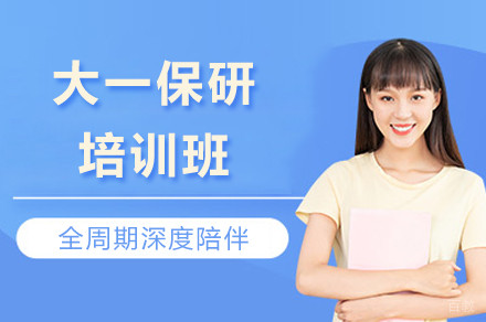 成都大一保研培训