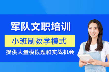 天津军队文职培训班