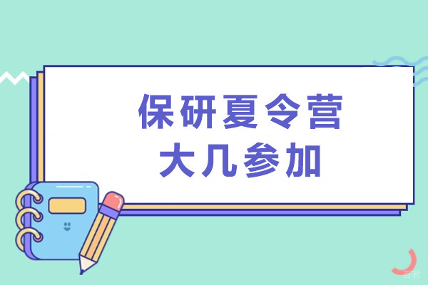 保研夏令营大几参加