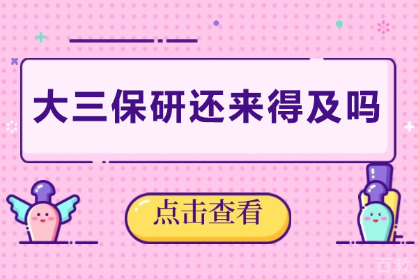 大三保研还来得及吗