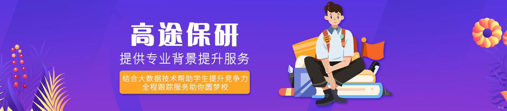 西安高途保研