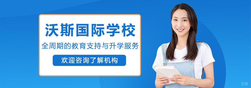 沈阳沃斯国际学校