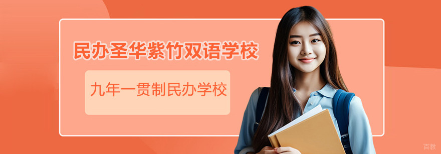 上海民办圣华紫竹双语学校