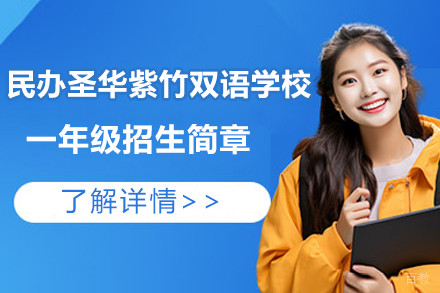 上海圣华紫竹双语校一年级招生简章