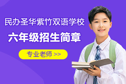 上海民办圣华紫竹双语学校六年级招生简章