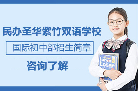 上海民办圣华紫竹双语学校国际初中部招生简章