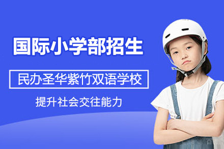上海民办圣华紫竹双语学校国际小学部招生简章