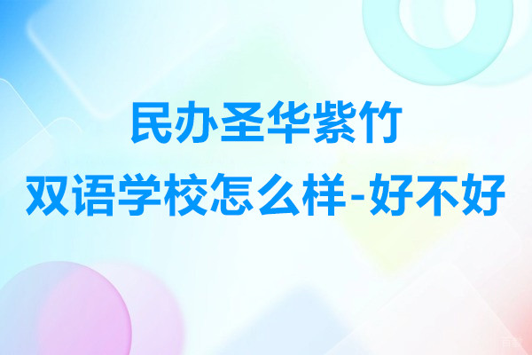 上海民办圣华紫竹双语学校怎么样-好不好