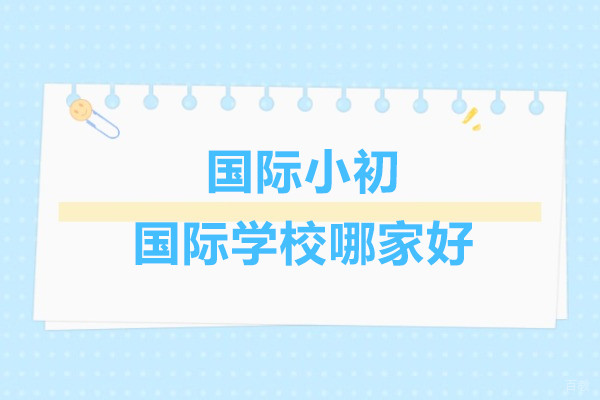 上海国际小初国际学校哪家好-民办圣华紫竹双语学校