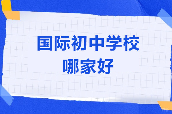 上海国际初中学校哪家好-民办圣华紫竹双语学校