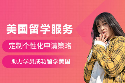 美国留学申请服务