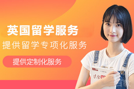 英国留学申请服务