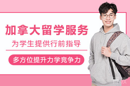 加拿大留学申请服务