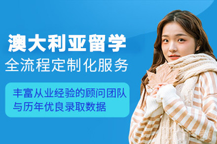 澳大利亚留学申请服务