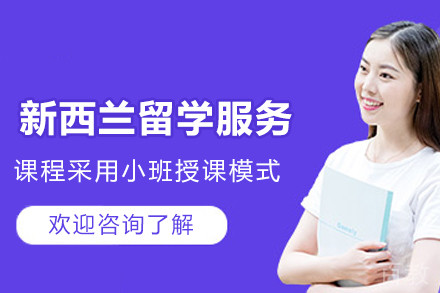 新西兰留学申请服务