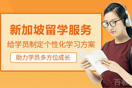 新加坡留学申请服务