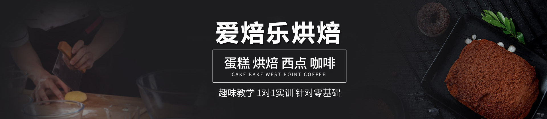北京爱焙乐烘焙学校