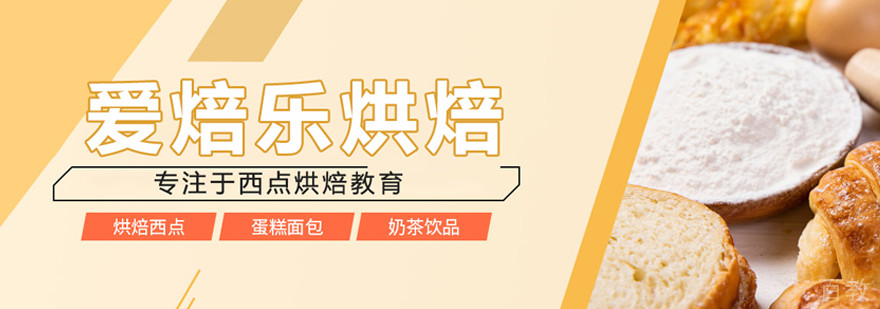 北京爱焙乐烘焙学校