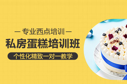 北京私房蛋糕培训班