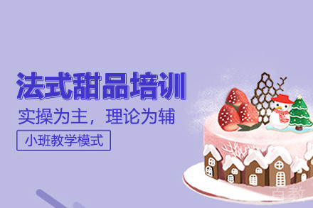 北京法式甜品培训班