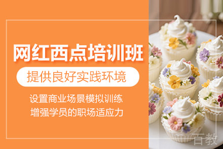 北京网红西点培训班