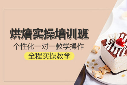 北京烘焙实操培训班