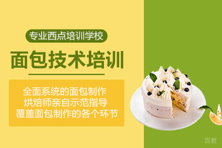 北京面包技术培训班