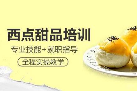 北京西点甜品培训班