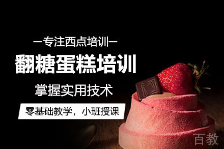 北京翻糖蛋糕培训班