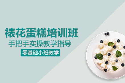 北京裱花蛋糕培训班
