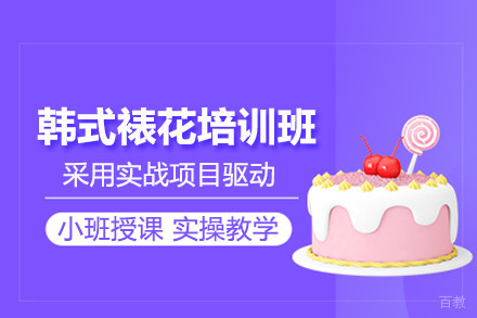 北京韩式裱花培训班