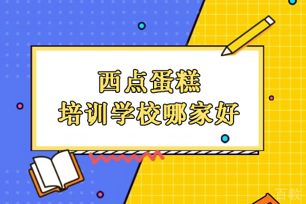 北京西点蛋糕培训学校哪家好-推荐北京爱焙乐烘焙学校