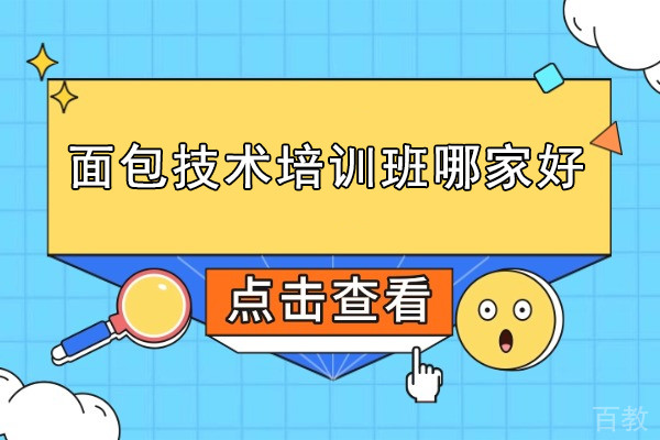 北京面包技术培训班哪家好-北京爱焙乐烘焙学校